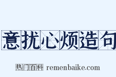 意扰心烦造句是什么意思的图片